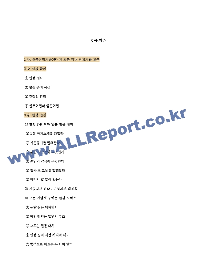 한국전력기술(주) 역대면접기출 면접노하우   (2 페이지)